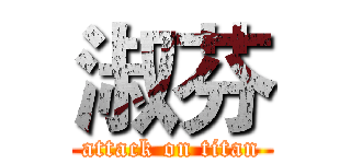 淑芬 (attack on titan)