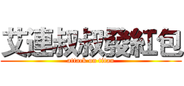 艾連叔叔發紅包 (attack on titan)