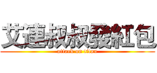 艾連叔叔發紅包 (attack on titan)