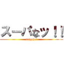 スーパなッ！！ (saigoha?)