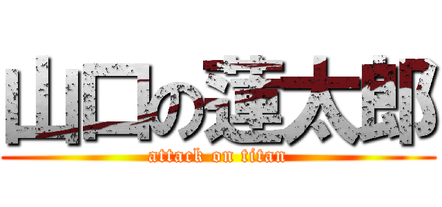 山口の蓮太郎 (attack on titan)