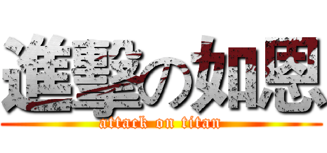 進擊の如恩 (attack on titan)