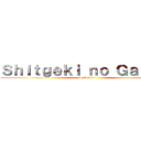 Ｓｈｉｔｇｅｋｉ ｎｏ Ｇａｉｊｉｎ (Shiteater)