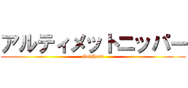 アルティメットニッパー (GodHand)