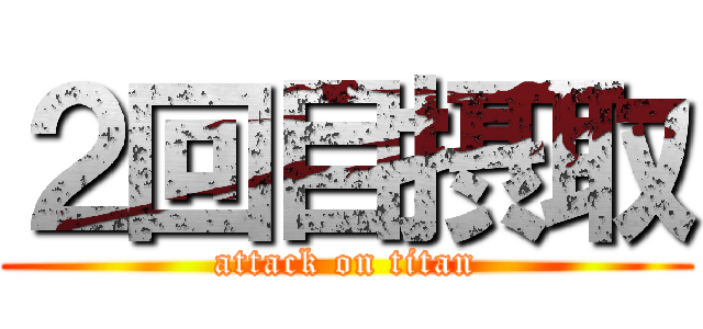 ２回目摂取 (attack on titan)