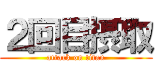 ２回目摂取 (attack on titan)