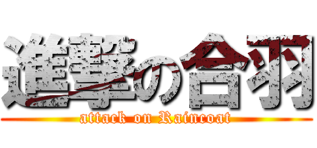 進撃の合羽 (attack on Raincoat)