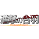 進撃の合羽 (attack on Raincoat)