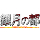 銀月の都 (silver moon)