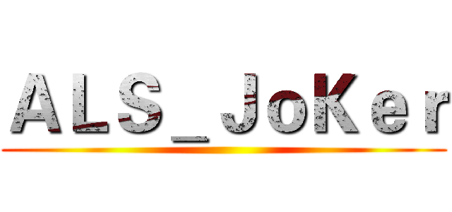 ＡＬＳ＿ＪｏＫｅｒ ()