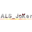 ＡＬＳ＿ＪｏＫｅｒ ()