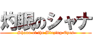 灼眼のシャナ (Shana of the Blazing Eyes)