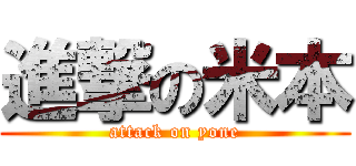 進撃の米本 (attack on yone)