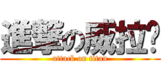 進撃の威拉帕 (attack on titan)