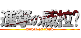 進撃の威拉帕 (attack on titan)