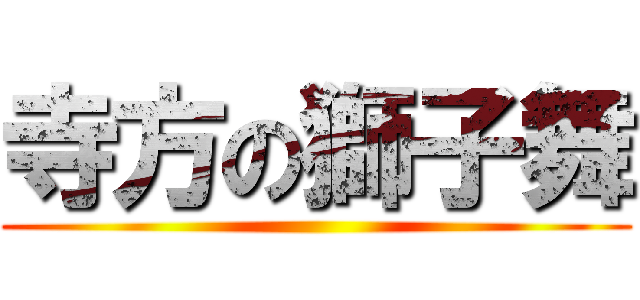 寺方の獅子舞 ()