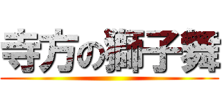 寺方の獅子舞 ()