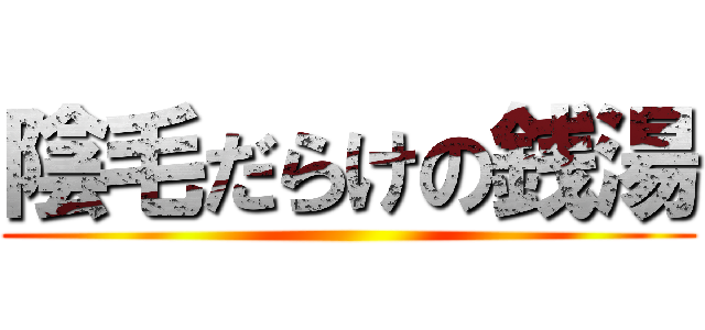 陰毛だらけの銭湯 ()