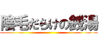 陰毛だらけの銭湯 ()