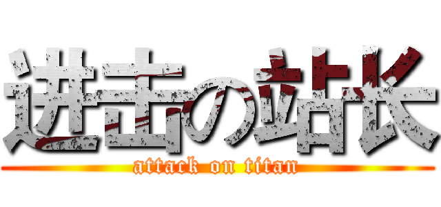 进击の站长 (attack on titan)
