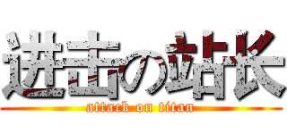 进击の站长 (attack on titan)