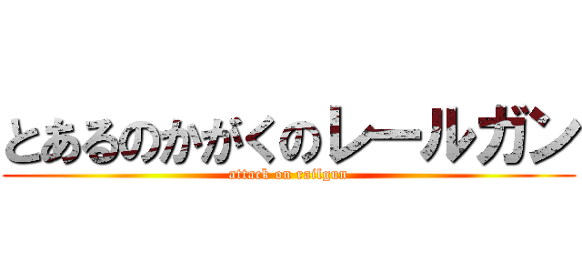 とあるのかがくのレールガン (attack on railgun)