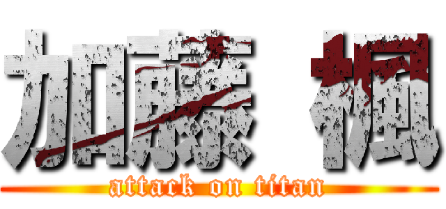 加藤 楓 (attack on titan)