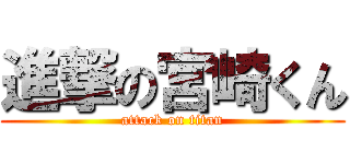 進撃の宮崎くん (attack on titan)