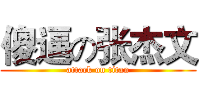 傻逼の张杰文 (attack on titan)