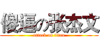 傻逼の张杰文 (attack on titan)