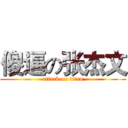 傻逼の张杰文 (attack on titan)