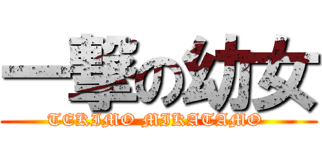 一撃の幼女 (TEKIMO MIKATAMO )