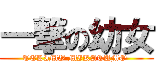 一撃の幼女 (TEKIMO MIKATAMO )