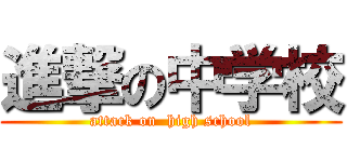 進撃の中学校 (attack on  high school)