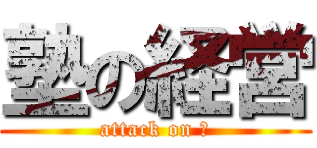 塾の経営 (attack on 塾)