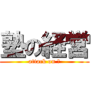 塾の経営 (attack on 塾)