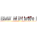 ＢＭＷ ＭＩＮＩが好き！ (IN)