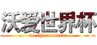 沃爱世界杯 (wo chinaunicom)