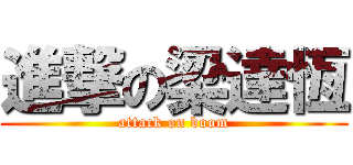 進撃の梁達恆 (attack on boom)