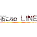 石ころの ＬＩＮＥ ()