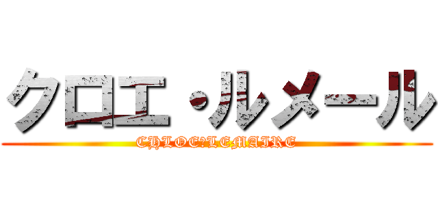 クロエ・ルメール (CHLOE・LEMAIRE)