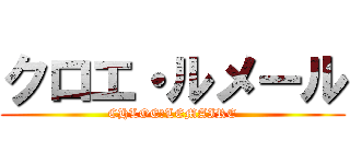 クロエ・ルメール (CHLOE・LEMAIRE)