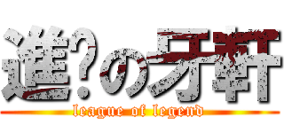 進擊の牙軒 (league of legend)