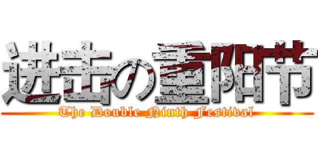 进击の重阳节 (The Double Ninth Festival)