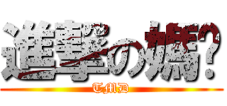 進撃の媽咪 (TMD)