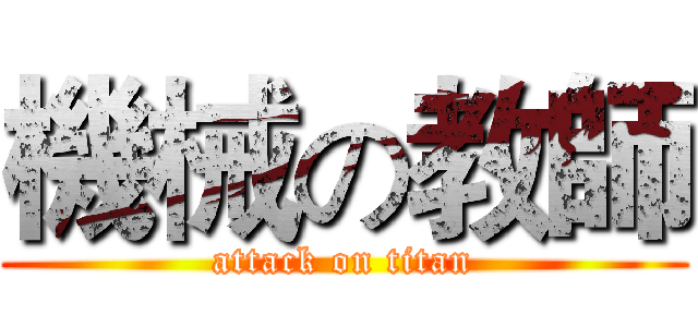 機械の教師 (attack on titan)
