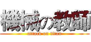 機械の教師 (attack on titan)
