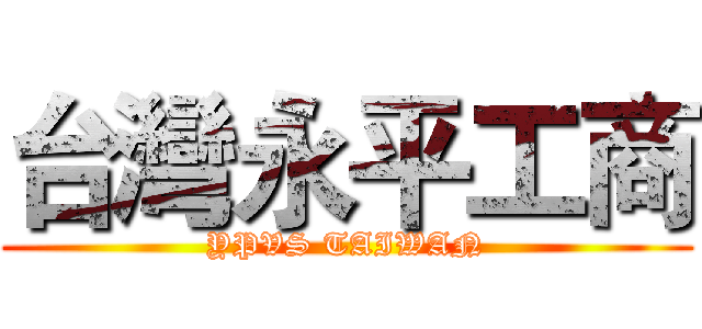 台灣永平工商 (YPVS TAIWAN)