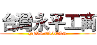 台灣永平工商 (YPVS TAIWAN)