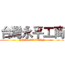 台灣永平工商 (YPVS TAIWAN)